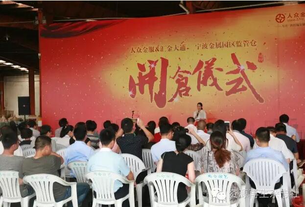匯金大通、人眾金服強強聯合，寧波鎮海金屬園監管倉今日開倉 title=