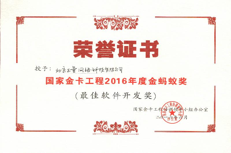 正量網(wǎng)榮獲國家金卡工程 “最佳軟件開發(fā)獎” title=
