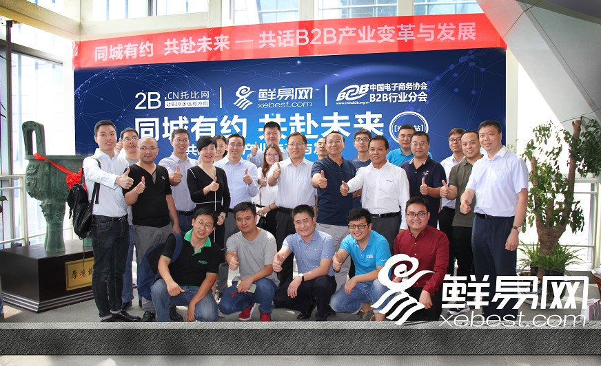 B2B行業(yè)領(lǐng)袖齊聚鮮易網(wǎng)，共話B2B產(chǎn)業(yè)變革與發(fā)展！ title=