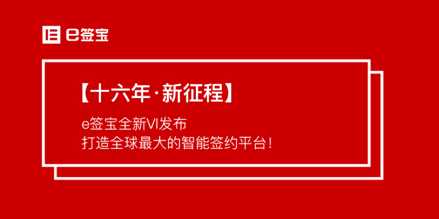 【十六年·新征程】e簽寶全新VI發(fā)布，打造全球最大的智能簽約平臺(tái)！ title=