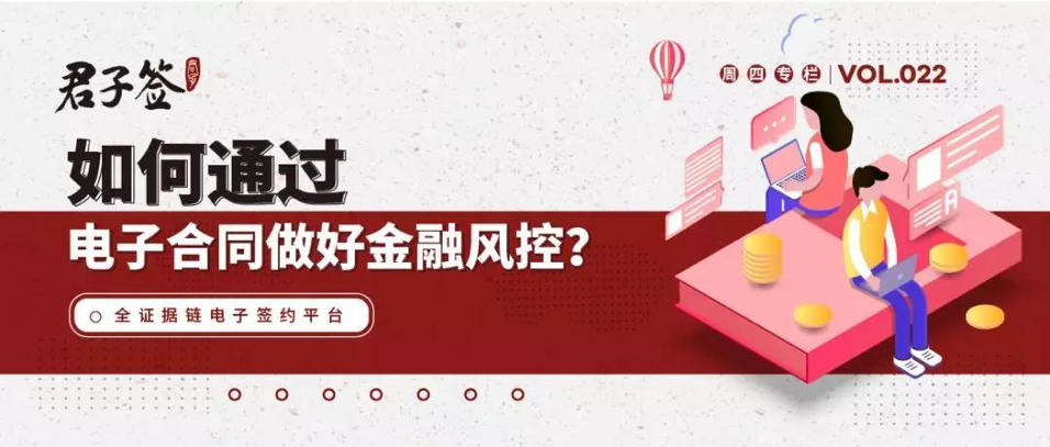 如何通過(guò)電子合同做好金融風(fēng)控？ title=